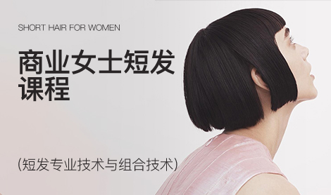 商业女士短发课程