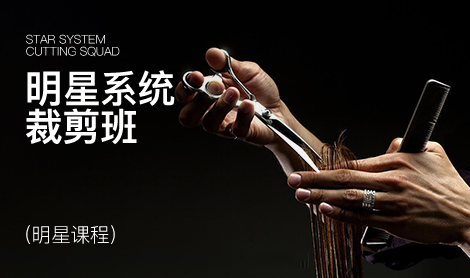 明星系统裁剪班 