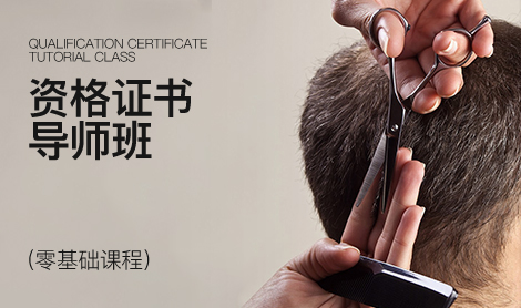 资格证书导师班